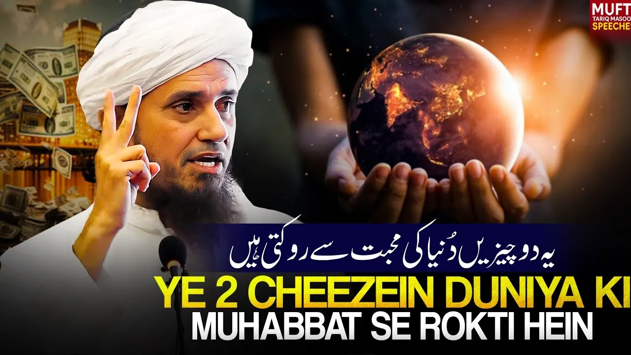 Ye 2 Cheezein Duniya Ki Muhabbat Se Rokti Hein  | Mufti Tariq Masood Speeches